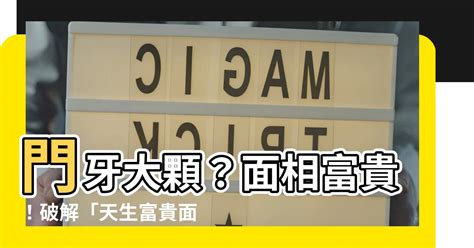 門牙八字|【門牙面相】門牙的面相之謎：你的門牙形狀洩漏你的財運、健康。